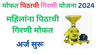 Free Flour Mill Scheme Maharashtra in Marathi