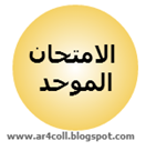 الامتحان الموحد1