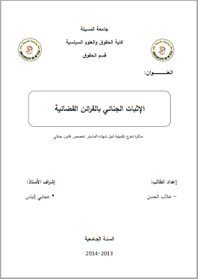 مذكرة ماستر: الإثبات الجنائي بالقرائن القضائية PDF