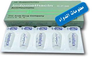 إيندوميثازين أقماع  Indometacin لعلاج التهاب المفاصل 