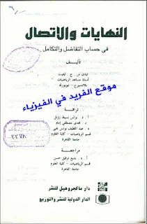 تحميل كتاب النهايات والاتصال في حساب التفاضل والتكامل pdf كتب رياضيات مترجمة إلى اللغة العربية ، رابط مباشر، النهايات والاتصال في الرياضيات