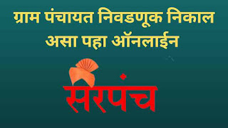 ग्रामपंचायत निवडणूक निकाल 2022 असा पहा ऑनलाईन | Gram Panchayat Election 2022 Maharashtra Result Online