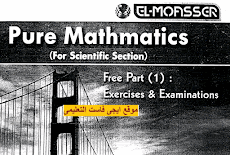 المراجعة النهائية فى math للصف الثانى الثانوى الترم الاول 2017 كتاب المعاصر