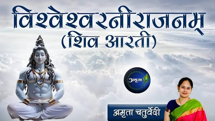 विश्वेश्वर नीराजनम्: शिव आरती (Vishveshvar Neerajanam: Shiv Aarti)