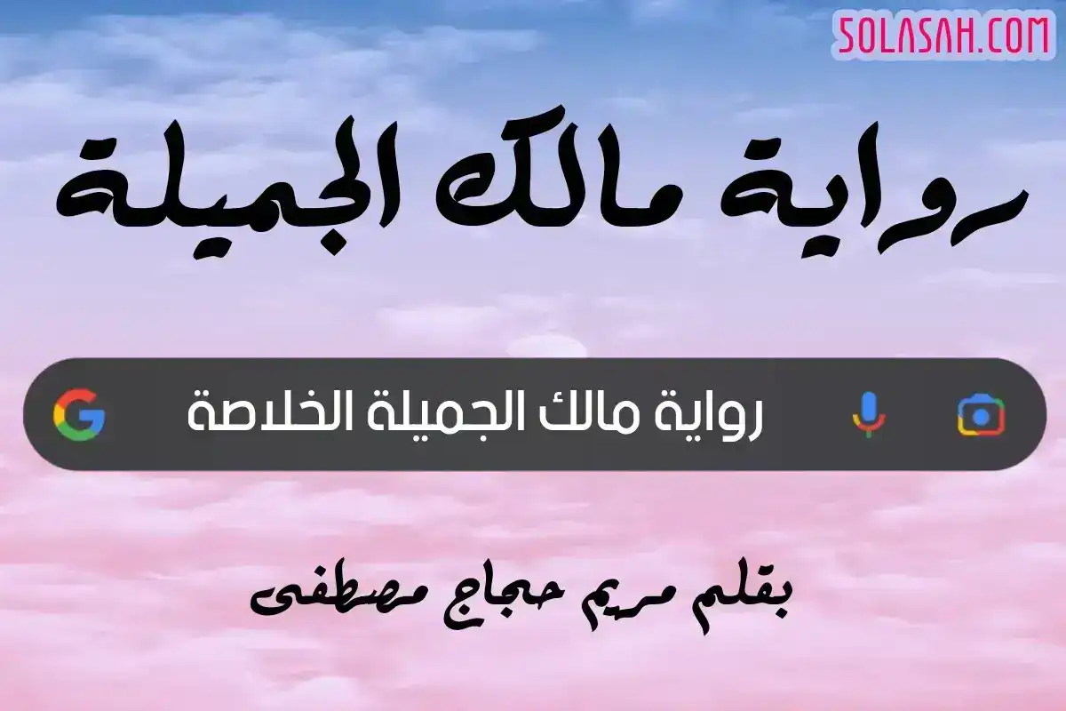 رواية مالك الجميلة كاملة (جميع فصول الرواية) بقلم مريم حجاج مصطفى
