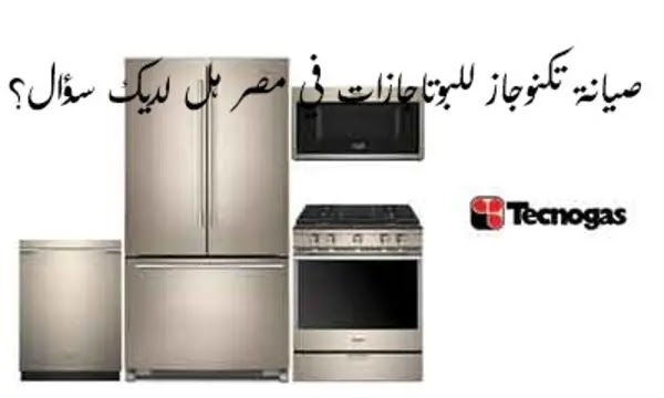 صيانة تكنوجاز للبوتاجازات صيانة مضمونة 100% هل لديك سؤال؟ صيانة تكنوجاز للبوتاجازات صيانة مضمونة 100% هل لديك سؤال؟