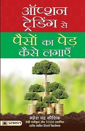 ऑप्शन ट्रेडिंग से पैसों का पेड़ कैसे लगाए | OPTION TRADING SE PAISO KA PED KAISE LAGAYE PDF : महेश कौशिक हिंदी पीडीऍफ़ | OPTION TRADING SE PAISO KA PED KAISE LAGAYE BOOK PDF : MAHESH CHANDRA KAUSHIK BOOKS IN HINDI PDF