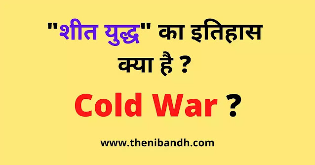 Cold War history in Hindi text