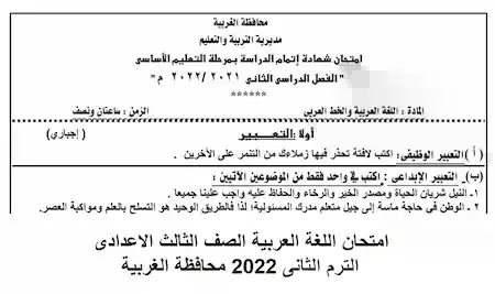 امتحان اللغة العربية الصف الثالث الاعدادى الترم الثانى 2022 محافظة الغربية