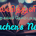 TNTP (TamilNadu Teachers Platform) இணையத்தை ஆசிரியர்கள் User Name, Password மூலமாக எவ்வாறு பயன்படுத்துவது?