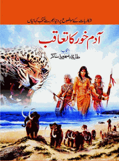 Adam khor ka tahqub by Tariq Ismail Sagar pdf