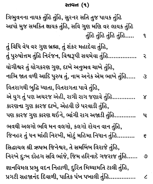 ADINATH STAVAN ADINATH CHAITYAVANDAN : आदिनाथ भगवान चैत्यवंदन : શ્રી આદિશ્વર ભગવાન ચૈત્યવંદન: BHAGWAN AADINATH :STAVAN THUI CHAITYAVANDAN JAIN RELIGION :JAINISM VANDAN :RUSHABHDEV VIDHI JAIN