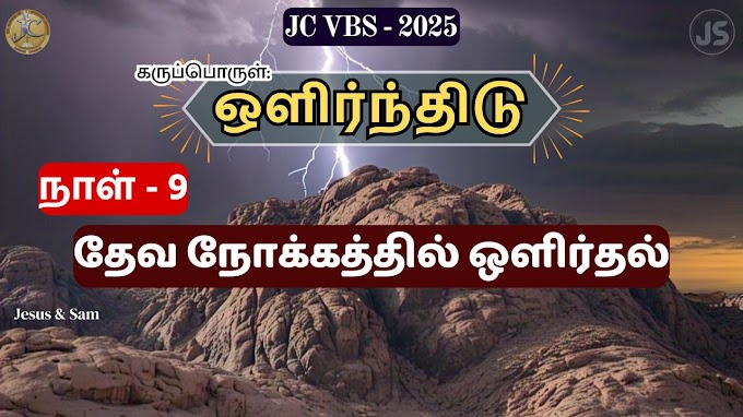 JC VBS 2025 Day 9 | தேவ நோக்கத்தில் ஒளிர்தல் | Shining in God's purpose | Jesus Sam
