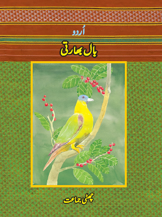 उर्दू  बालभारती (इयत्ता सहावी   उर्दू माध्यम