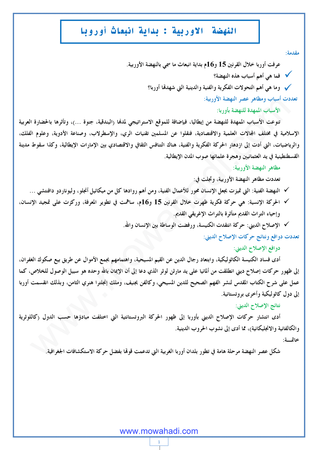 درس النهضة الأوربية : بداية انبعاث أوربا  للسنة الثانية اعدادي في مادة الاجتماعيات