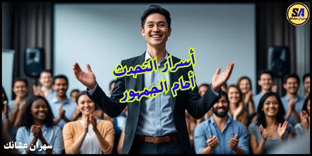 أسرار التحدث أمام الجمهور: دليلك لبناء الثقة وإبهار المستمعين