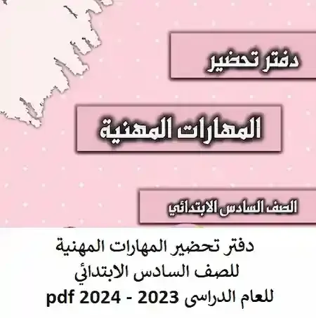 دفتر تحضير المهارات المهنية للصف السادس الابتدائي للعام الدراسى 2023 - 2024 pdf