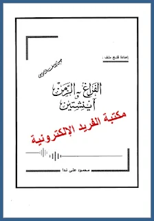 قراءة وتحميل كتا ب الفراغ والزمن آينشتاين pdf برابط مباشر، محمود علي ندا، النظرية النسبية الخاصة من منطلقات ميكانيكية، مبدأ النسبية،قصور الطاقة وقانون