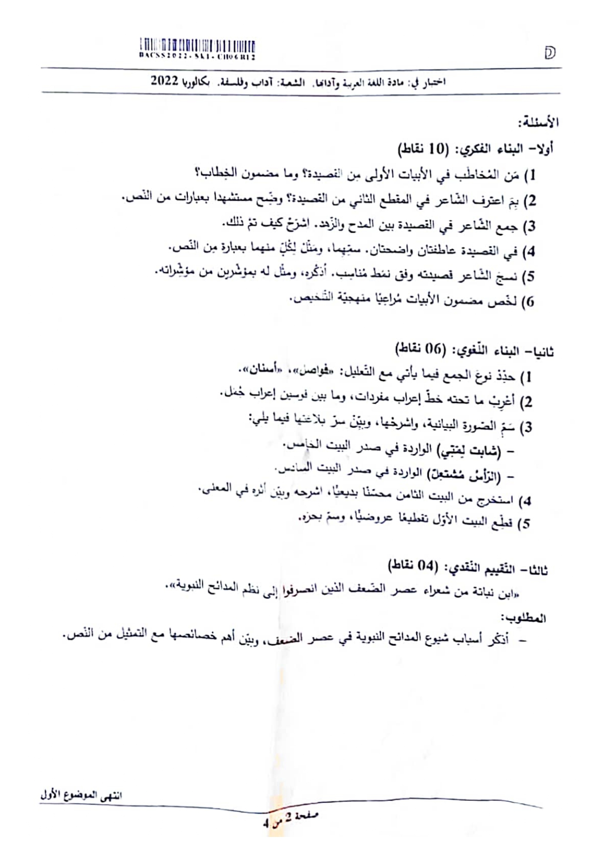 موضوع اللغة العربية شعبة آداب وفلسفة بكالوريا 2022