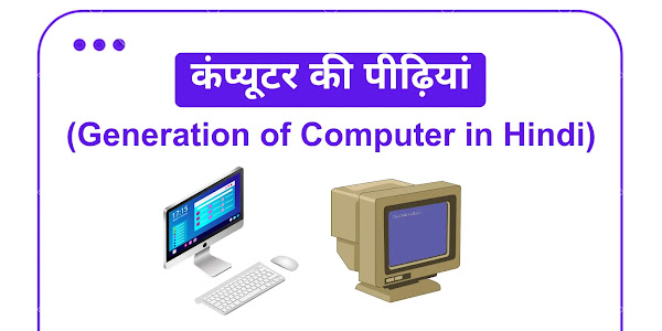 1st to 5th Generation of Computer in Hindi - कंप्यूटर की पीढ़ियां