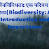 जैवविविधता: एक परिचय व महत्व(Biodiversity: An Introduction and Importance)