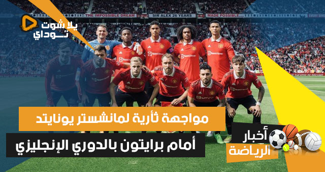 مواجهة ثأرية لمانشستر يونايتد أمام برايتون بالدوري الإنجليزي