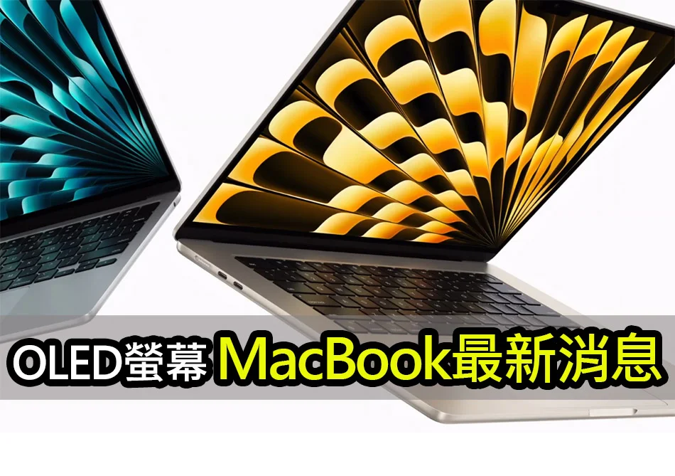 OLED MacBook 何時發布？傳三星加入OLED顯示器供應鏈