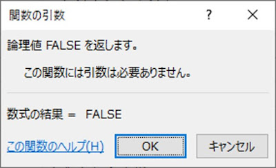 FALSE関数