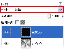 最後に「削り出し」レイヤーのモードを加算にして削り出しの質感を出す。