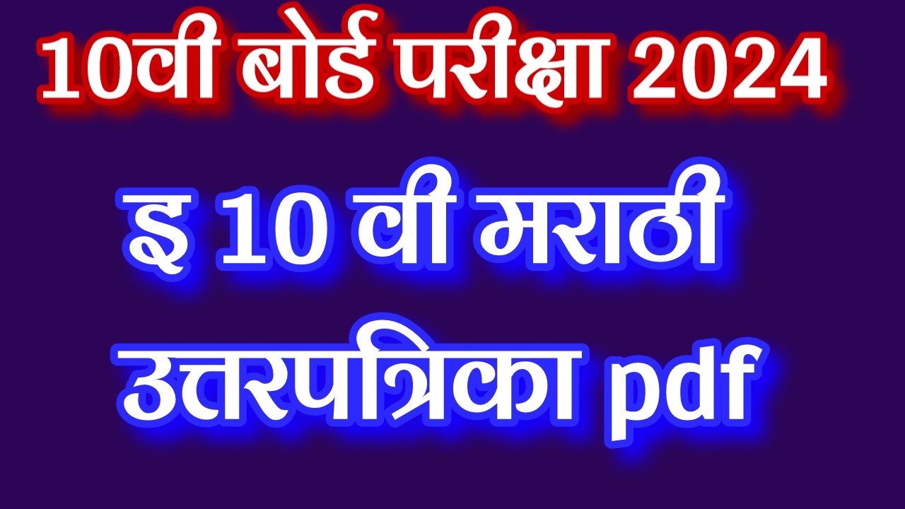 आज झालेल्या इ 10 वी मराठी पेपरची उत्तरपत्रिका pdf | Today's 10th marathi paper 2024 maharashtra board solution Answer