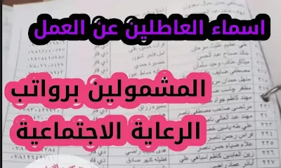 اسماء المشمولين برواتب الرعاية الاجتماعية "العاطلين عن العمل" ذي قار