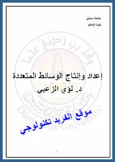 تحميل كتاب إعداد وإنتاج الوسائط المتعددة pdf د. لؤي الزعبي، عناصر الوسائط المتعددة ومكوناتها المادية وخصائصها، الجرافيكس والفيديو، النص والصور الثابتة