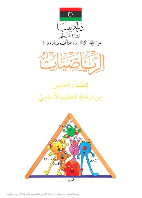 تحميل كتاب الرياضيات (كتاب التلميذ) للصف الخامس ليبيا pdf