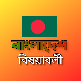 বাংলাদেশ বিষয়াবলী দুই মার্কস কমন