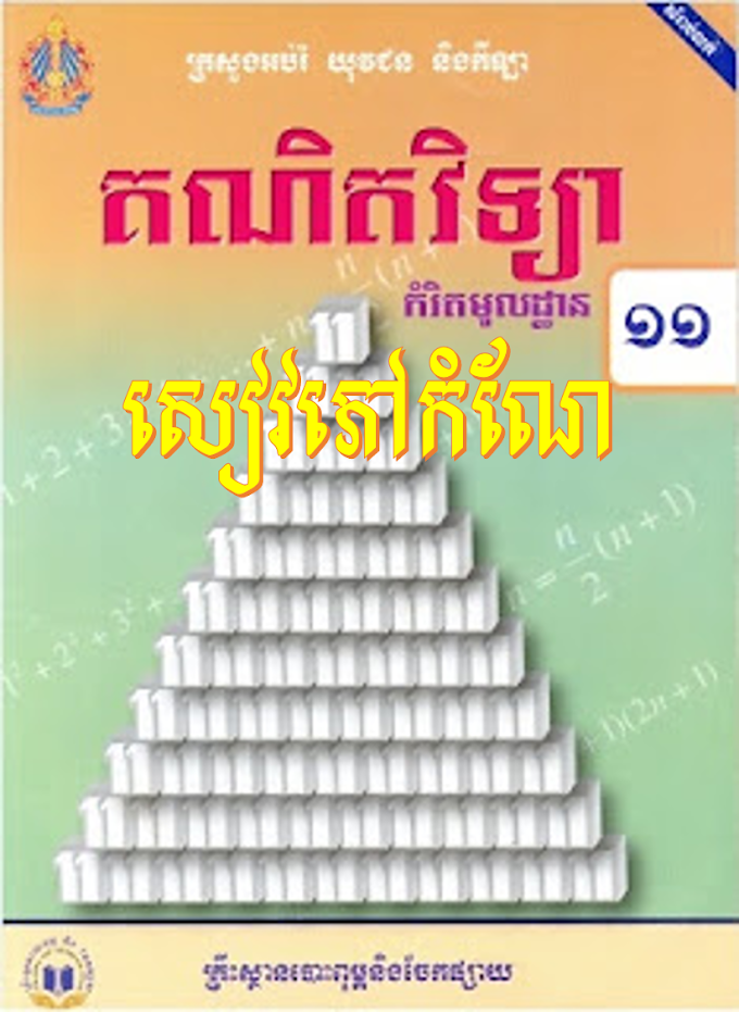 កំណែគណិតវិទ្យា ថ្នាក់ទី១១