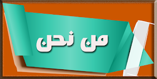 من نحن