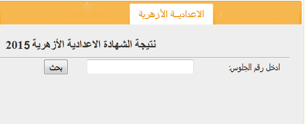 الان نتيجة الشهادة الاعدادية الأزهرية اخر العام 2015 جميع المحافظات -بوابة الازهرالالكترونية 