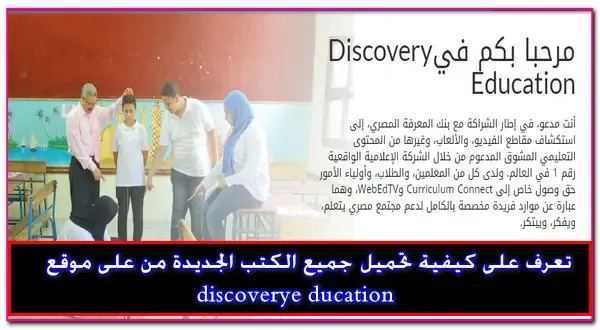 بالصور تعرف على كيفية تحميل جميع الكتب الجديدة من على موقع بنك المعرفة المصري discoverye ducation