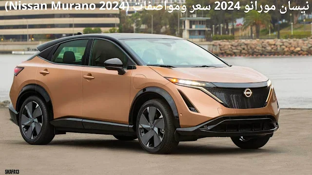 نيسان أريا 2024 سعرومواصفات (Nissan Ariya 2024)