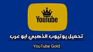 تحميل يوتيوب الذهبي ابو عرب YouTube Gold 2023