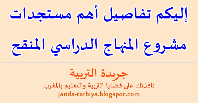 إليكم تفاصيل أهم مستجدات مشروع المنهاج الدراسي المنقح ::: جريدة التربية jarida-tarbiya.blogspot.com