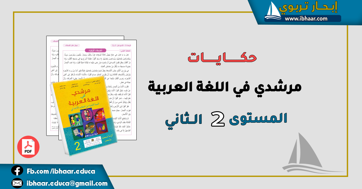 حكايات  مرشدي في اللغة العربية المستوى الثاني | المنهاج المنقح