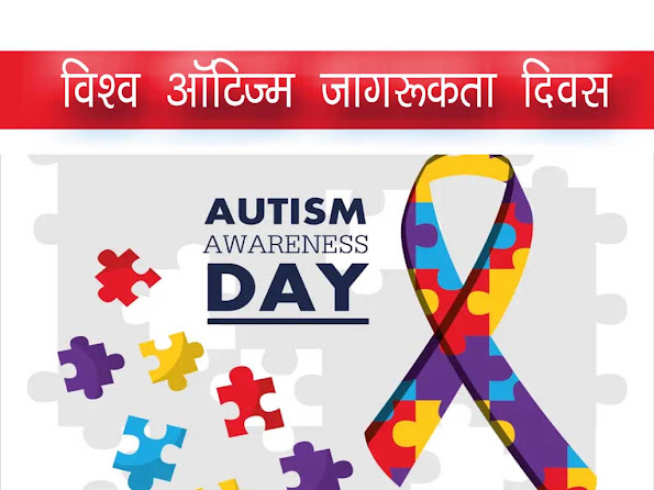 विश्व ऑटिज़्म जागरूकता दिवस 2 अप्रैल | Autism Day Details in Hindi