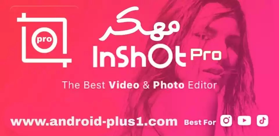 تحميل برنامج انشوت برو Inshot Pro مهكر جاهز اخر اصدار مجانا