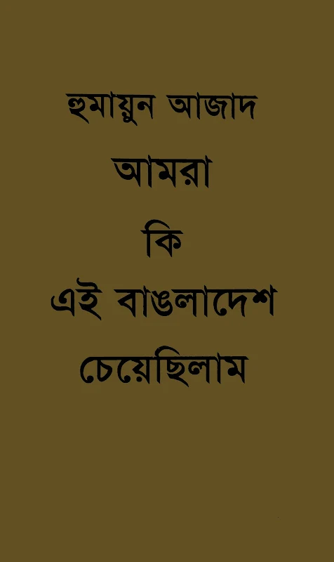 আমরা কি এই বাংলাদেশ চেয়েছিলাম - হুমায়ুন আজাদ