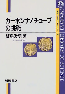 カーボンナノチューブの挑戦 (岩波科学ライブラリー)