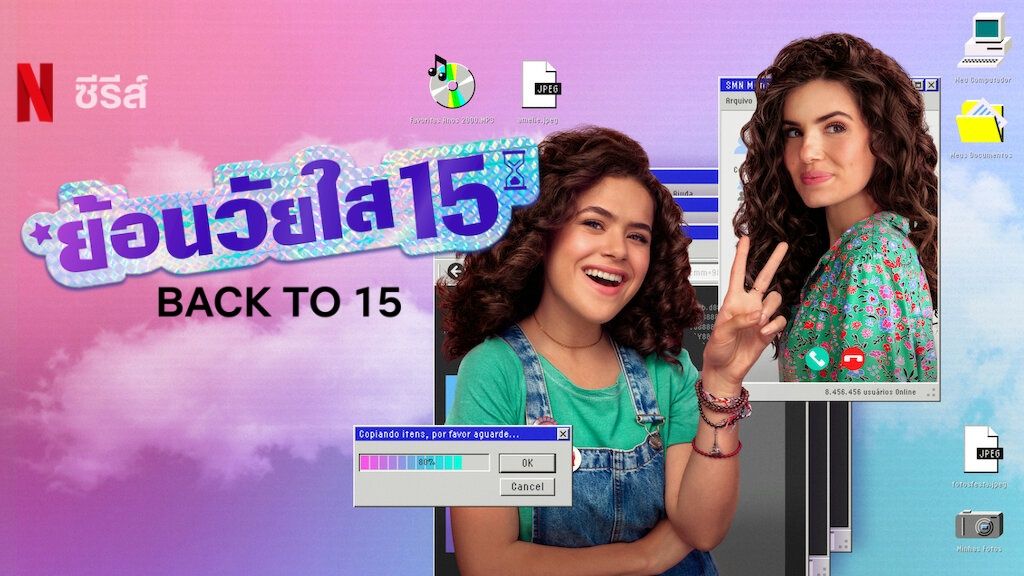 Back to 15 Season 1 ย้อนวัยใส 15 ปี 1