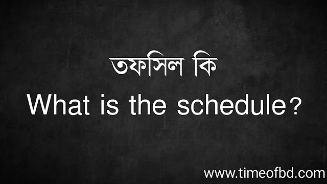 তফসিল কি | What is the schedule?