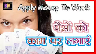 Apply money to work, पैसे को लगाएं काम पर , business ideas, business mantra, mk majumdar, mk mazumdar, maanoj mantra