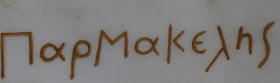 Αμαρυσία Άρτεμης Παρμακέλης Γιάννης